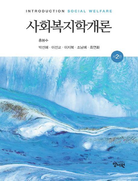  사회복지학개론