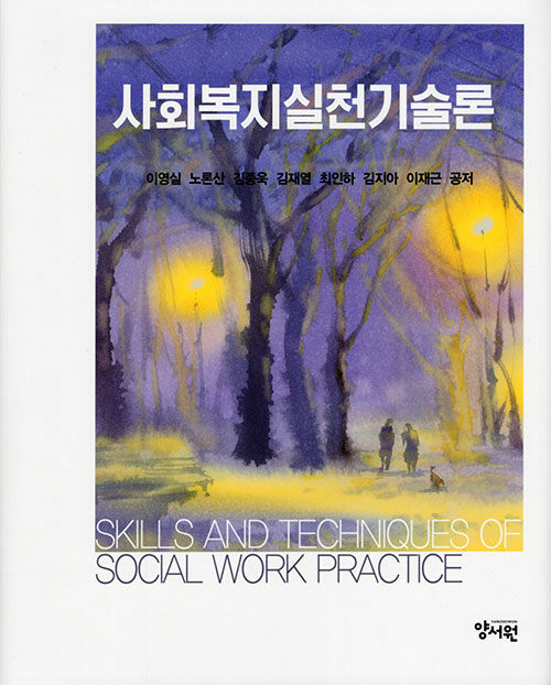  사회복지실천기술론
