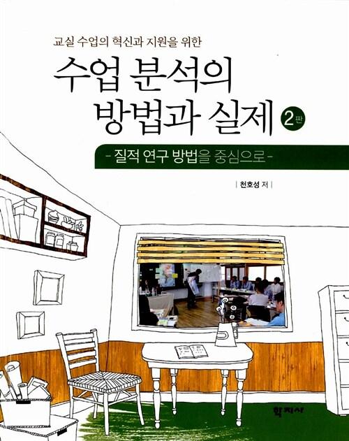  수업 분석의 방법과 실제