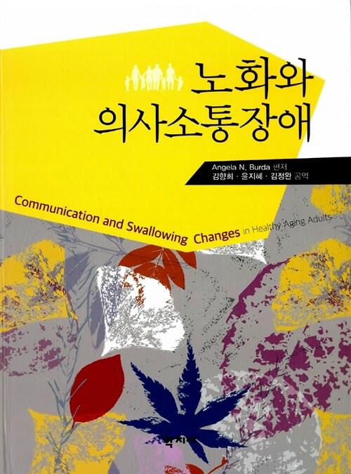  노화와 의사소통장애