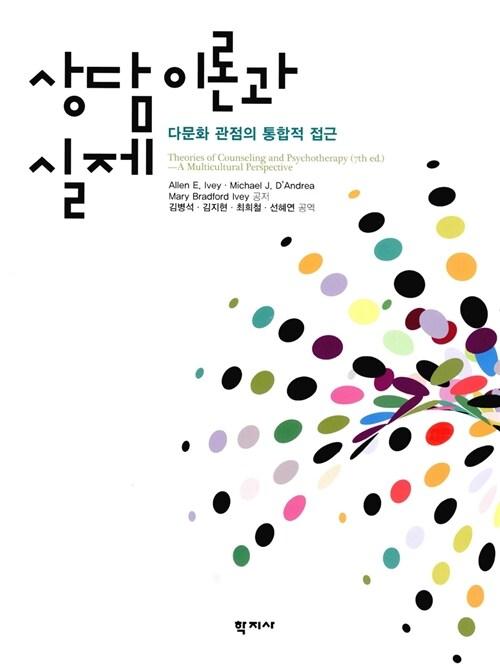  상담이론과 실제