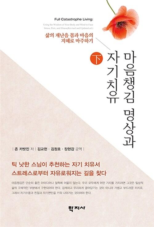  마음챙김 명상과 자기치유 -하