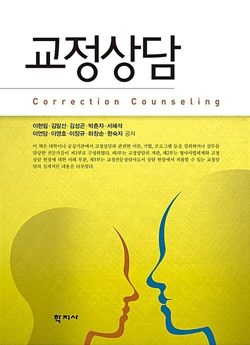  교정상담