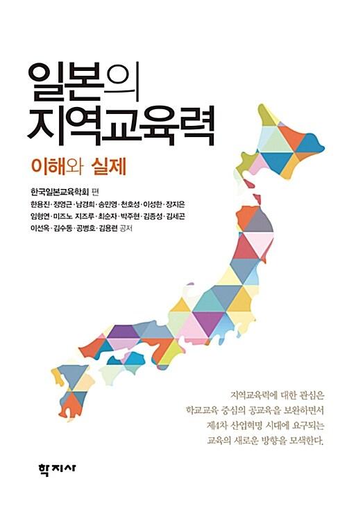  일본의 지역교육력