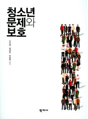  청소년 문제와 보호