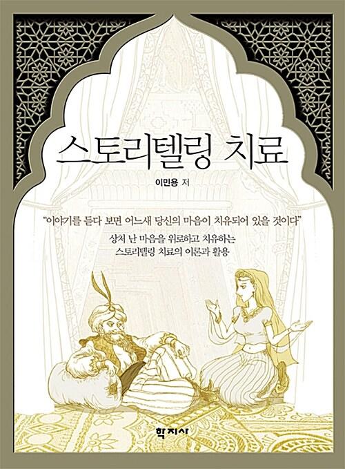  스토리텔링 치료