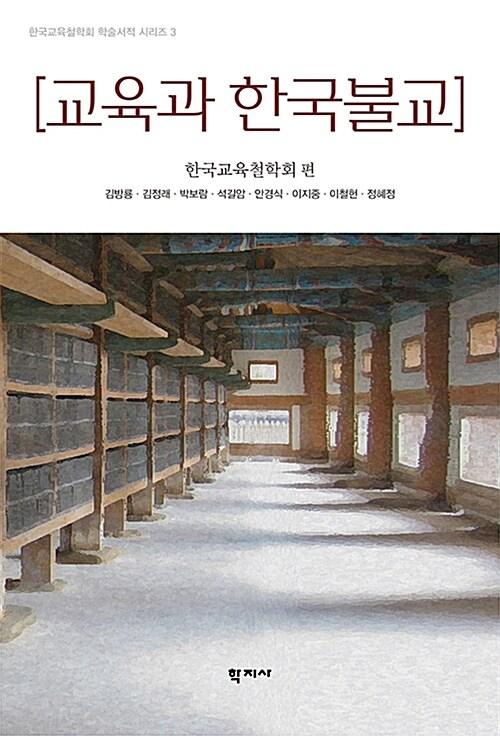  교육과 한국불교