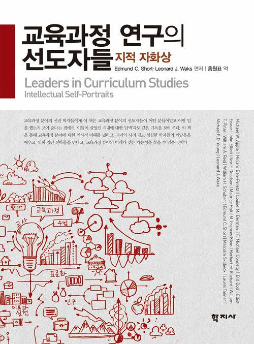  교육과정 연구의 선도자들