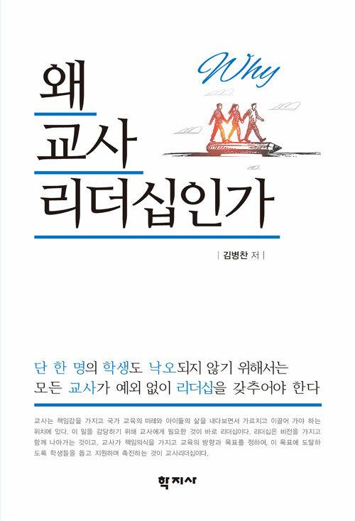  왜 교사리더십인가