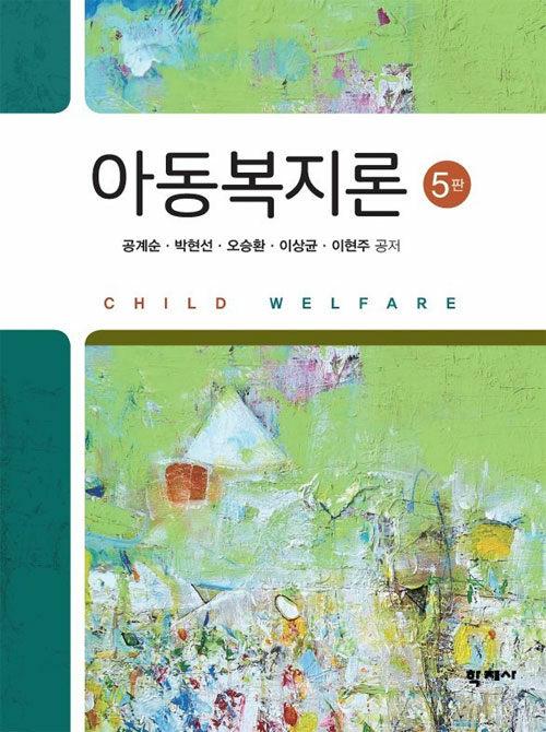  아동복지론 (공계순 외)