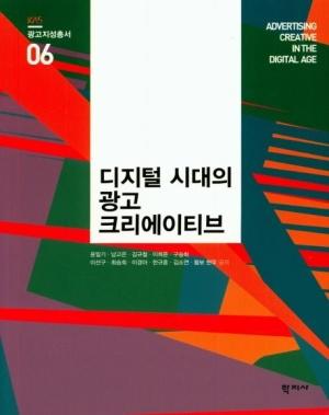  디지털 시대의 광고 크리에이티브