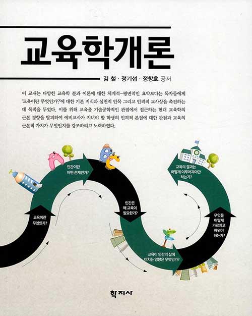  교육학개론