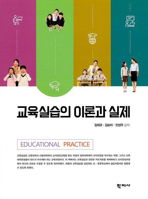 교육실습의 이론과 실제