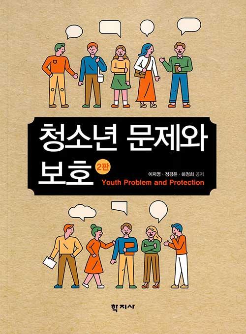  청소년 문제와 보호