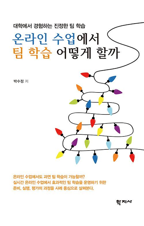  온라인 수업에서 팀 학습 어떻게 할까