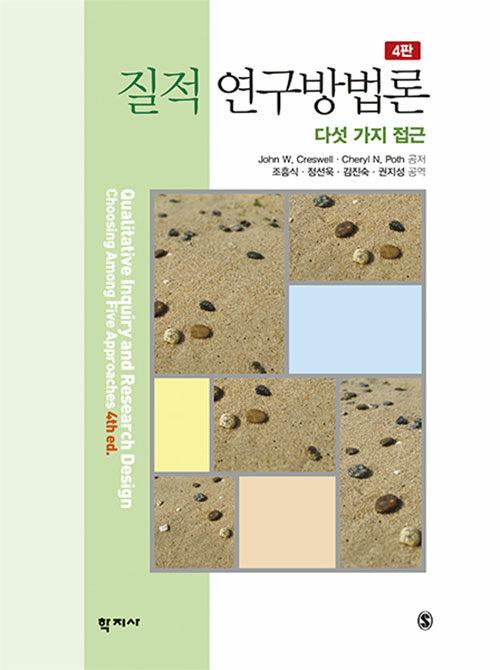 질적 연구방법론