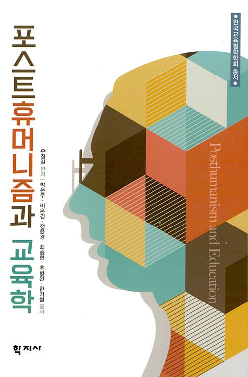  포스트휴머니즘과 교육학