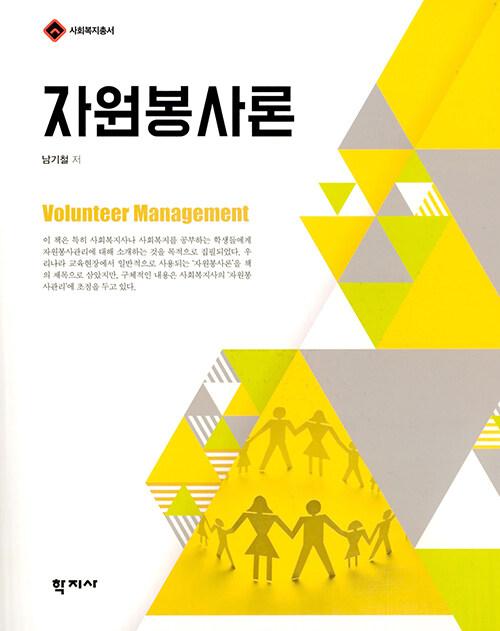  자원봉사론