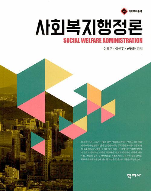  사회복지행정론