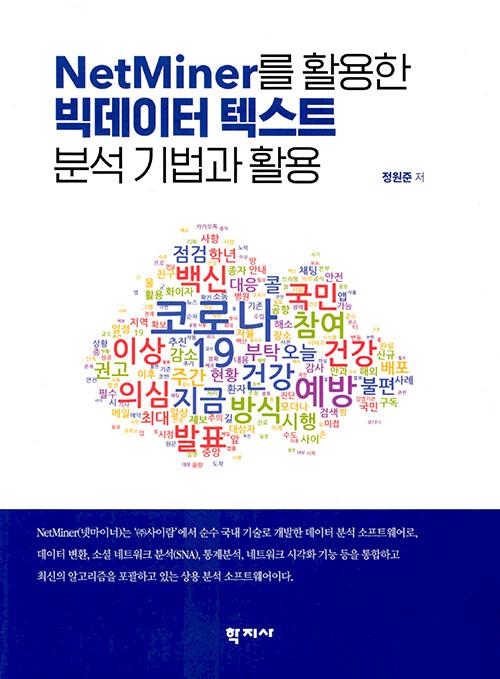  NetMiner를 활용한 빅데이터 텍스트 분석 기법과 활용
