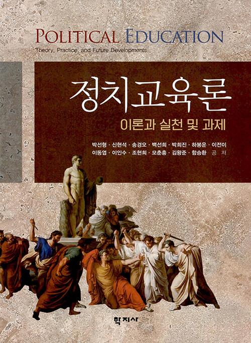  정치교육론