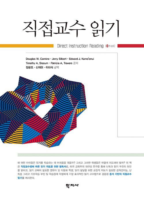 직접교수 읽기
