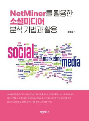  NetMiner를 활용한 소셜미디어 분석 기법과 활용