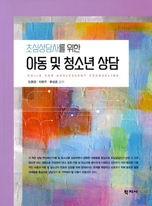 초심상담사를 위한 아동 및 청소년 상담