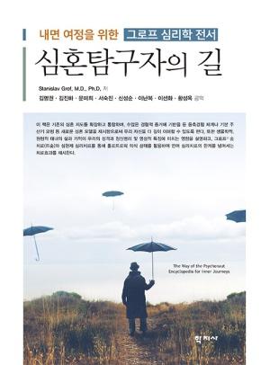 심혼탐구자의 길