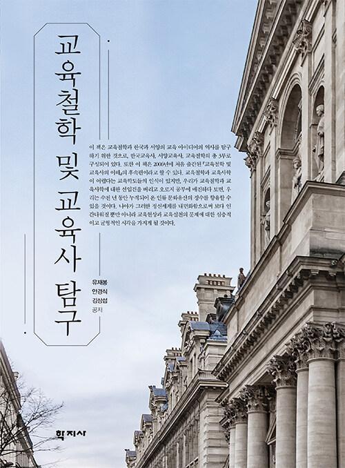  교육철학 및 교육사 탐구