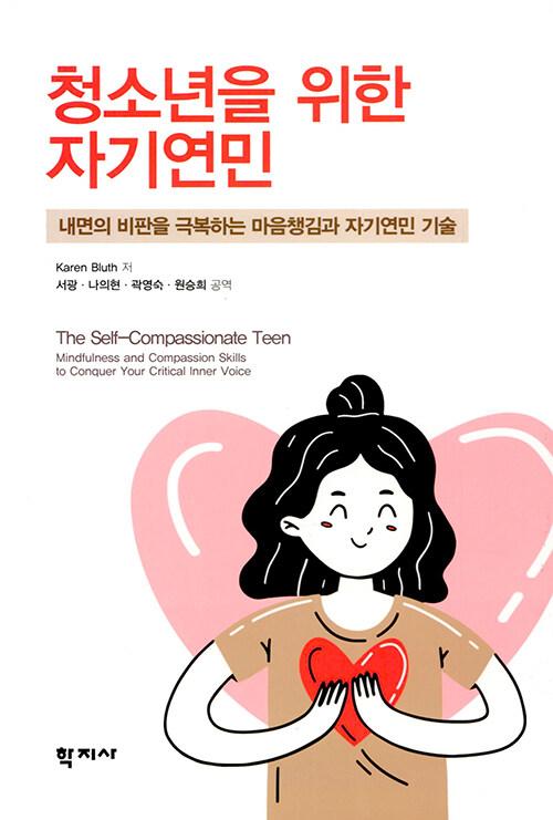  청소년을 위한 자기연민
