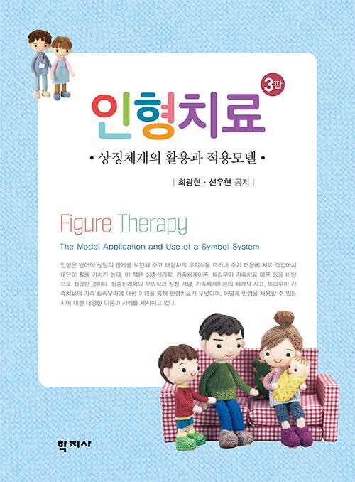  인형치료