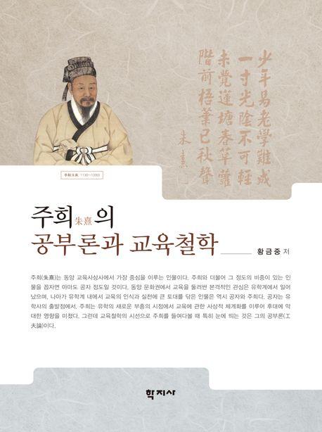  주희朱熹의 공부론과 교육철학