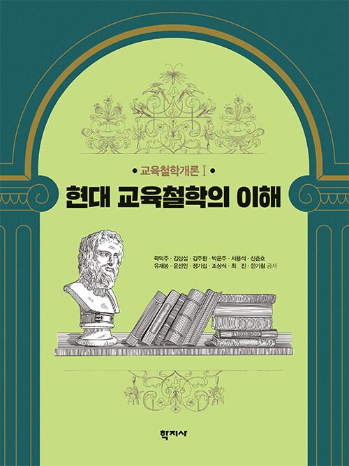  현대 교육철학의 이해