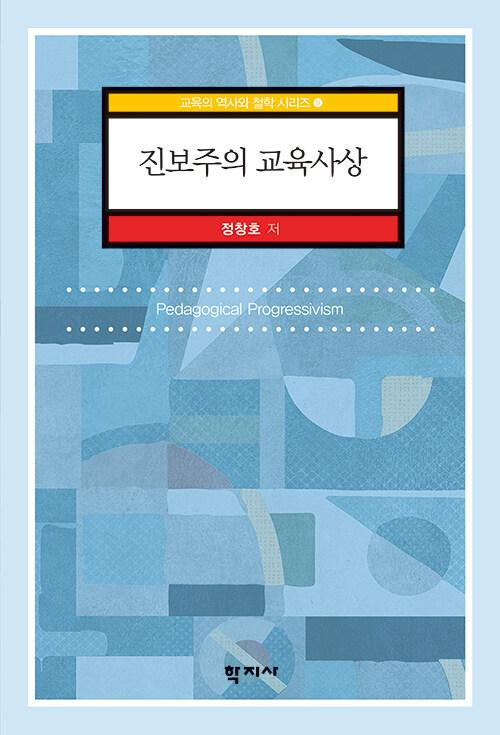  진보주의 교육사상