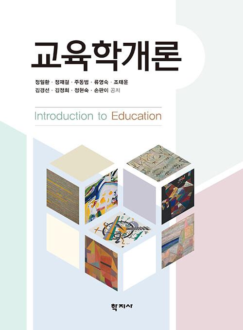  교육학개론 (정일환 외)