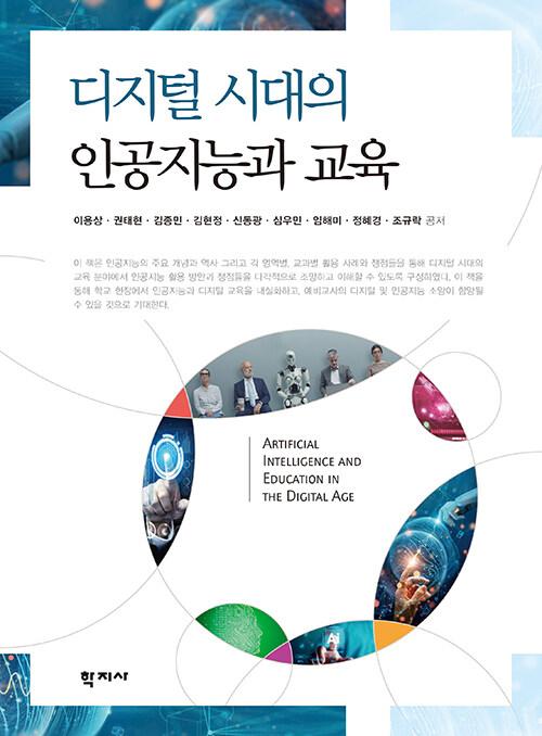  디지털 시대의 인공지능과 교육