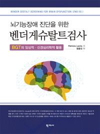  뇌기능장애 진단을 위한 벤더게슈탈트검사