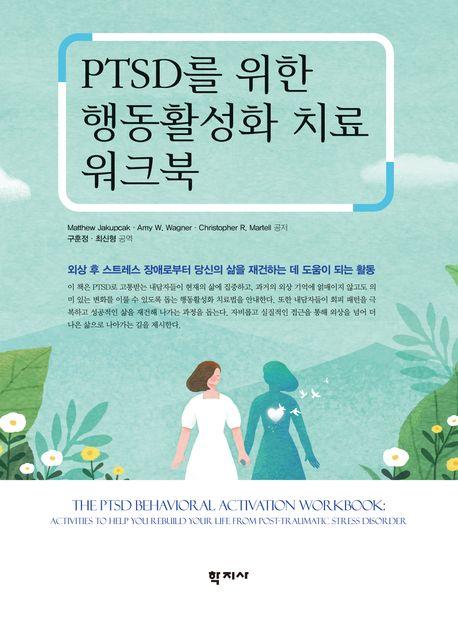  PTSD를 위한 행동활성화 치료 워크북