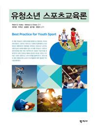  유청소년 스포츠교육론
