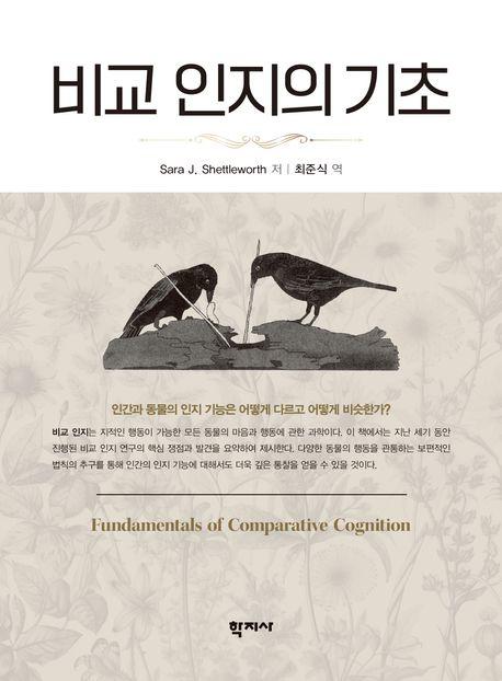  비교 인지의 기초