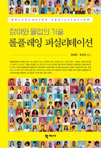  롤플레잉 퍼실리테이션