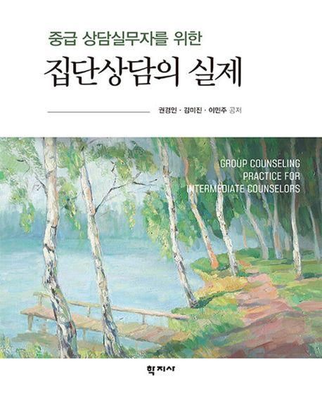  중급 상담실무자를 위한 집단상담의 실제
