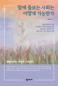  함께 돌보는 사회는 어떻게 가능한가