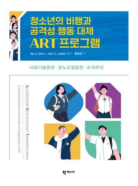  청소년의 비행과 공격성 행동 대체 ART 프로그램