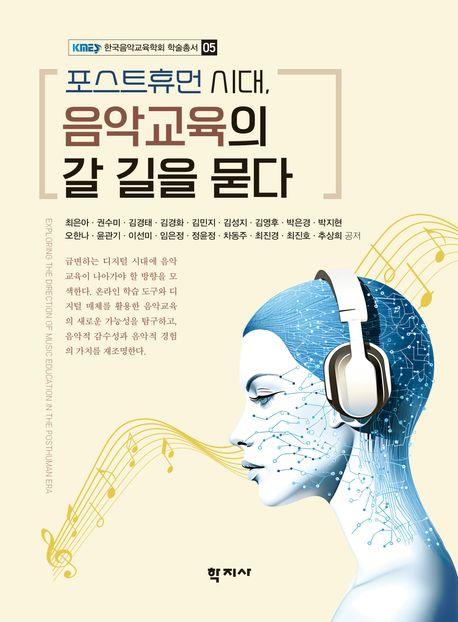  포스트휴먼 시대, 음악교육의 갈 길을 묻다