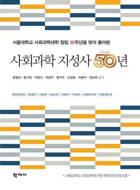  사회과학 지성사 50년