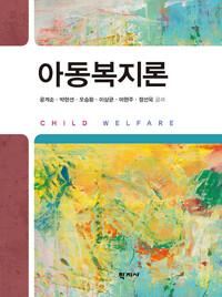  아동복지론 (공계순 외)