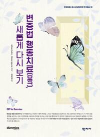  변증법 행동치료(DBT), 새롭게 다시 보기
