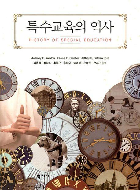  특수교육의 역사